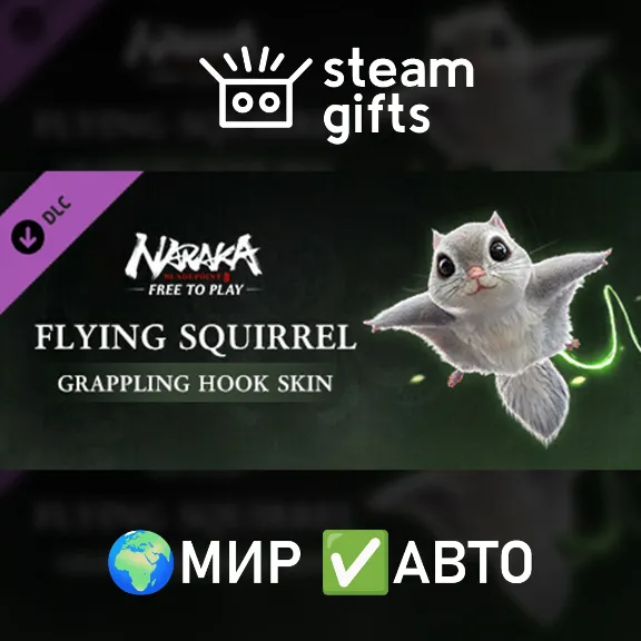 DLC NARAKA: BLADEPOINT - Flying Squirrel МИР АВТО