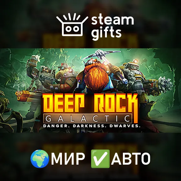 Deep Rock Galactic МИР АВТО