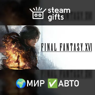 FINAL FANTASY XVI МИР АВТО