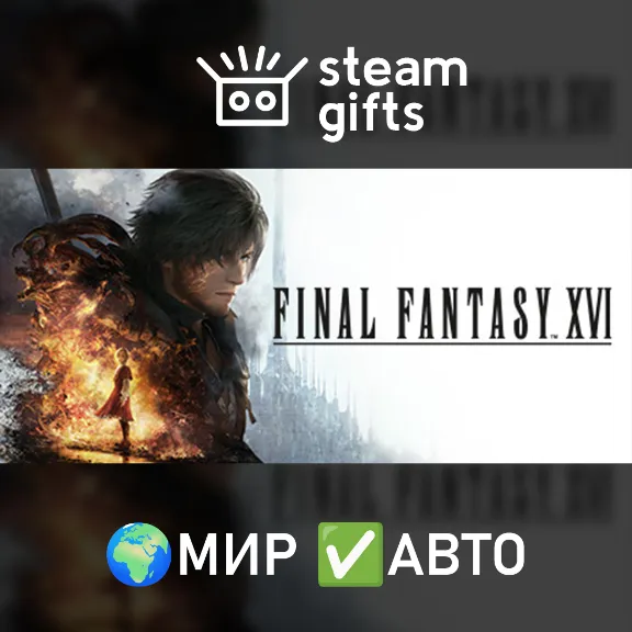 FINAL FANTASY XVI МИР АВТО