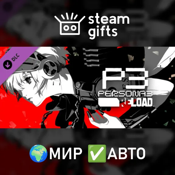DLC Persona 3 Reload: Expansion Pass МИР АВТО