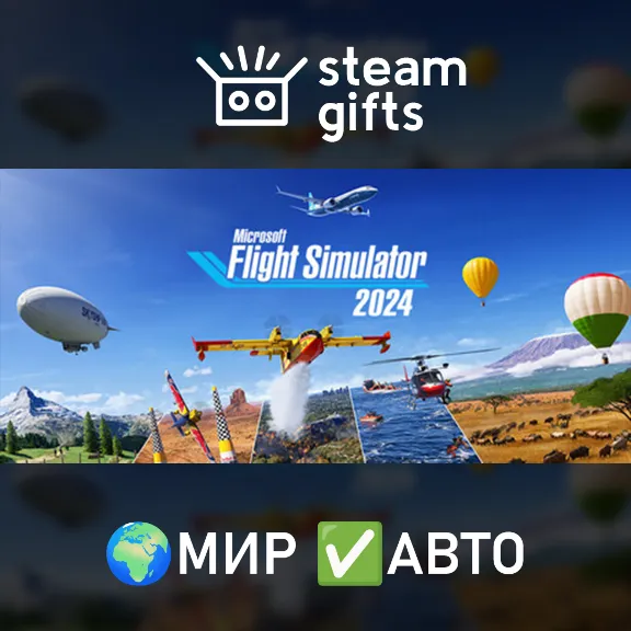 Microsoft Flight Simulator 2024 МИР АВТО