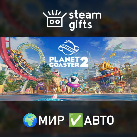 Planet Coaster 2 МИР АВТО