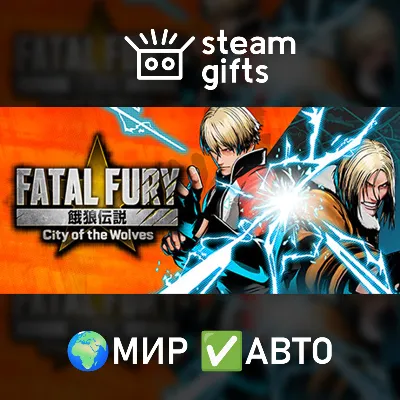 FATAL FURY: City of the Wolves - Standard Edition МИР АВТО