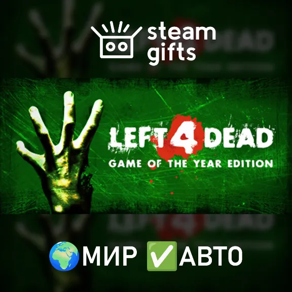 Left 4 Dead МИР АВТО