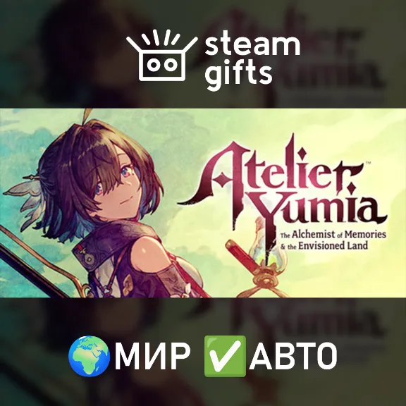 Atelier Yumia The Alchemist of Memories &EL МИР АВТО
