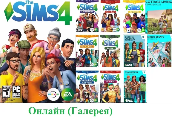 The Sims 4 +22 дополнений|ОНЛАЙН(Галерея)|EA app|ПК/Мак