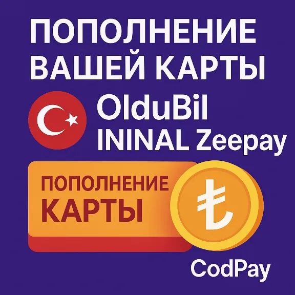 🇹🇷 ПОПОЛНЕНИЕ ВАШЕЙ КАРТЫ OlduBil 👉 ININAL 👉ZEEPAY