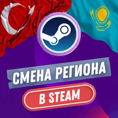 🔥 STEAM CHANGE REGION 🔥 TURKEY & KAZAKHSTAN (FAST) 🔥