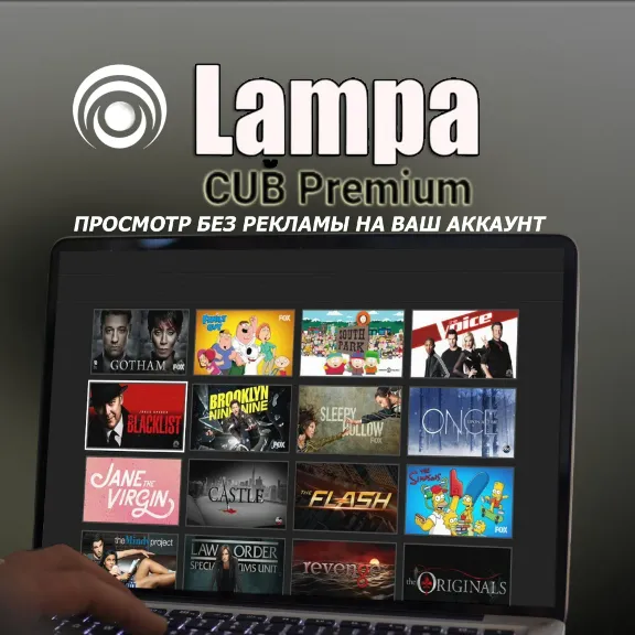 Lampa CUB Premium (Просмотр без рекламы) На ваш аккаунт