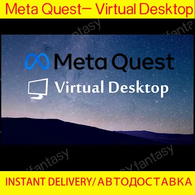 🔑Virtual Desktop 🎁КЛЮЧ🔵Meta QUEST СРАЗУ