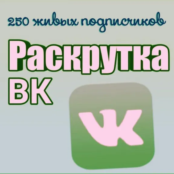 250 живых подписчиков Вконтакте без отписок+лайки❤️