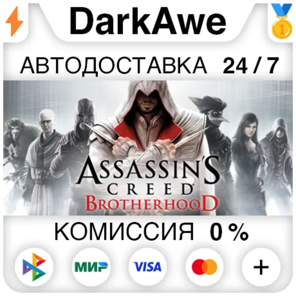 Assassin&acute;s Creed Brotherhood +ВЫБОР STEAM ⚡️АВТО 💳0%