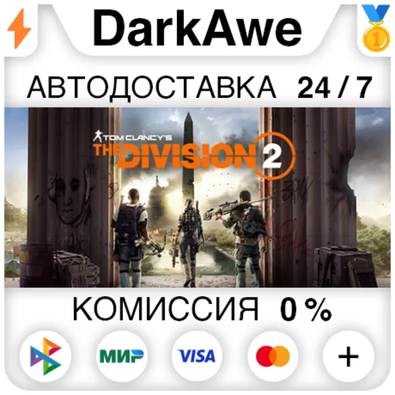 Tom Clancy&acute;s The Division 2 +ВЫБОР STEAM•RU ⚡️АВТО