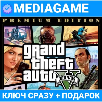 GTA 5 V Premium Online Edition (Сюжетная игра + Online + Enhanced + Legacy) + ПОДАРОК