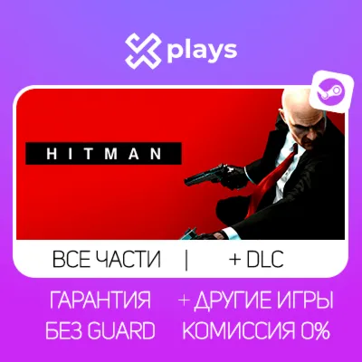 ВСЕ ЧАСТИ HITMAN + DLC + ИГРЫ | БЕЗ GUARD | ГАРАНТИЯ 1 ГОД | STEAM