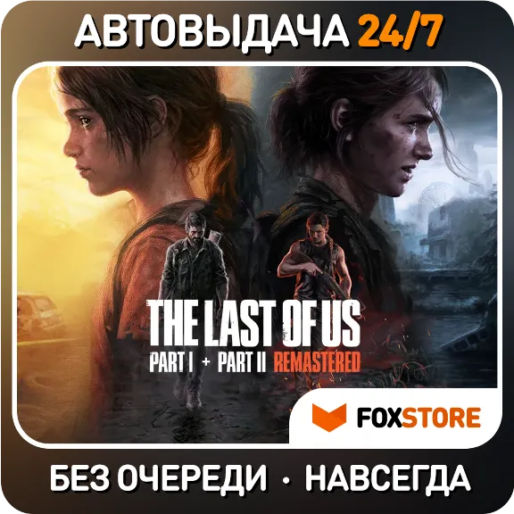 The Last of Us Part II + Part I | Без очереди / Аккаунт / Навсегда