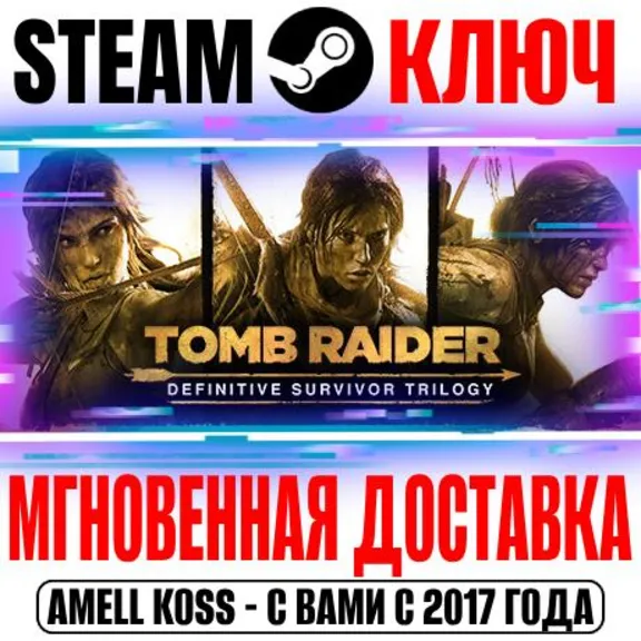 РОССИЯ+МИР Tomb Raider Definitive Survivor Trilogy (21 в 1) STEAM КЛЮЧ + Бонус