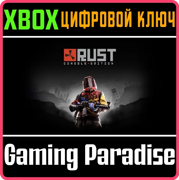 ❗RUST CONSOLE EDITION❗XBOX ONE/X|S🔑КЛЮЧ❗