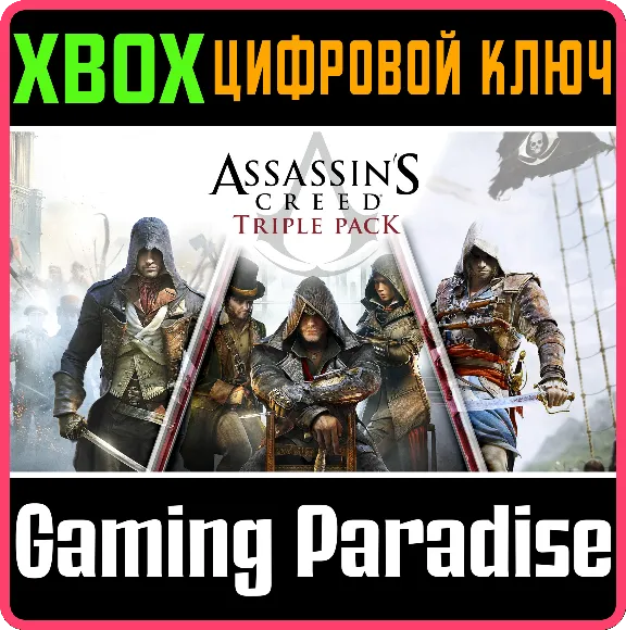 ❗ASSASSINS CREED TRIPLE 3игры❗ XBOX ONE/X|S🔑КЛЮЧ❗