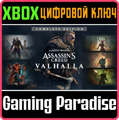 ❗ASSASSIN&acute;S CREED VALHALLA COMPLETE EDITION❗XBOX КЛЮЧ❗
