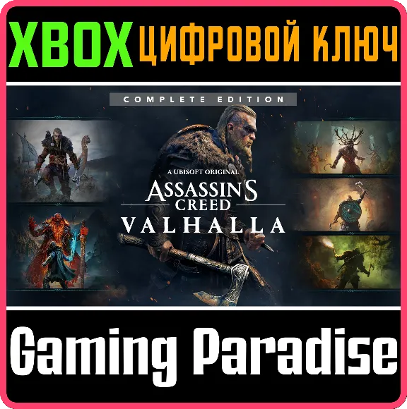 ❗ASSASSIN&acute;S CREED VALHALLA COMPLETE EDITION❗XBOX КЛЮЧ❗