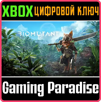 ❗Biomutant❗XBOX ONE/X|S🔑КЛЮЧ❗