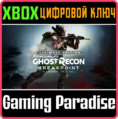 ❗TOM CLANCY&acute;S GHOST RECON BREAKPOINT ULTIMATE❗XBOX КЛЮЧ