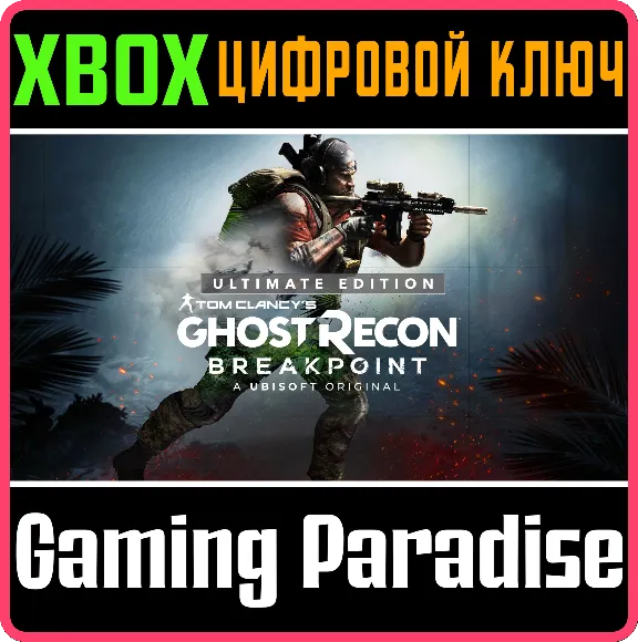 ❗TOM CLANCY&acute;S GHOST RECON BREAKPOINT ULTIMATE❗XBOX КЛЮЧ