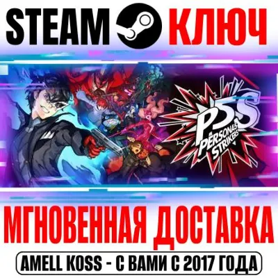 Persona 5 Strikers | Deluxe Edition Ключ Steam РФ+Мир