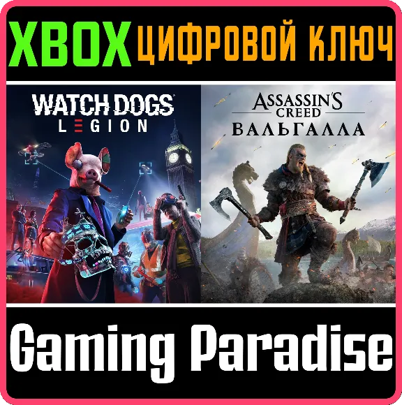 ❗ASSASSIN’S CREED VALHALLA + WATCH DOGS: LEGION XBOX❗
