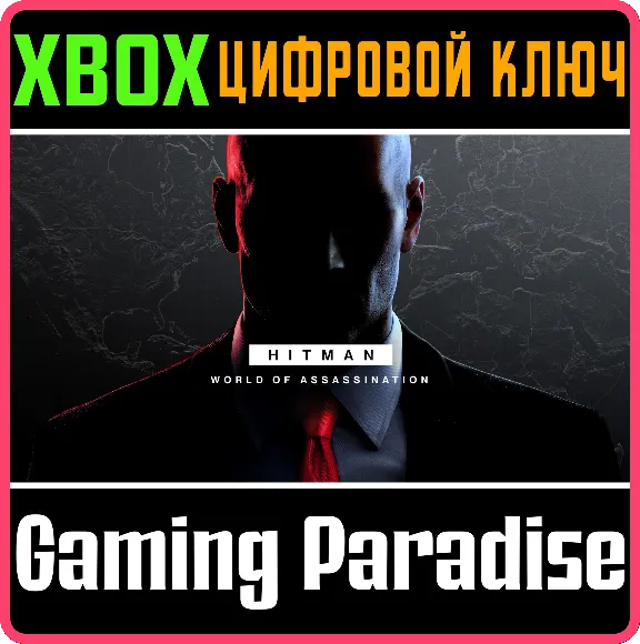❗HITMAN WORLD OF ASSASSINATION❗ XBOX 🔑КЛЮЧ❗