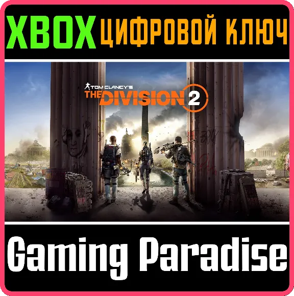 ❗TOM CLANCY&acute;S THE DIVISION 2❗XBOX ONE/X|S🔑КЛЮЧ❗