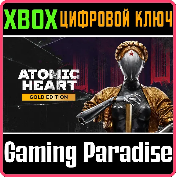 ❗ATOMIC HEART - GOLD EDITION❗XBOX ONE/X|S🔑КЛЮЧ❗