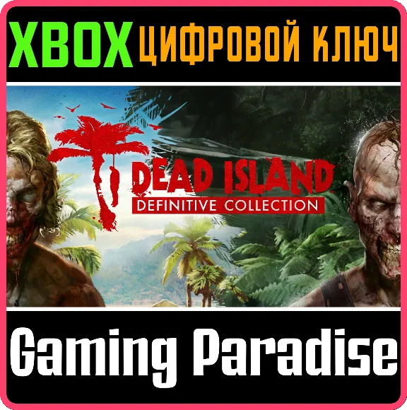 ❗DEAD ISLAND DEFINITIVE COLLECTION❗XBOX ONE/X|S🔑КЛЮЧ