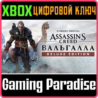 ❗ASSASSIN&acute;S CREED VALHALLA DELUXE EDITION❗XBOX🔑 КЛЮЧ❗