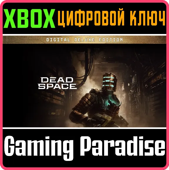 ❗DEAD SPACE DIGITAL DELUXE EDITION❗XBOX X|S🔑КЛЮЧ❗