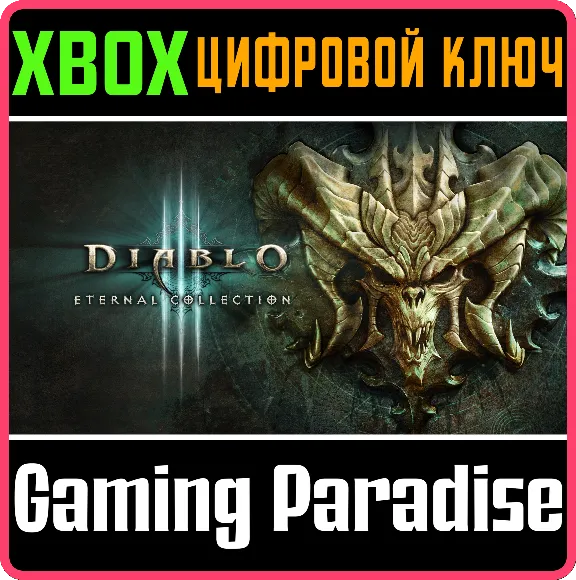 ❗DIABLO III: ETERNAL COLLECTION❗XBOX ONE/X|S🔑KEY❗