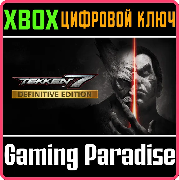 ❗TEKKEN 7 - DEFINITIVE EDITION❗XBOX ONE/X|S🔑КЛЮЧ❗
