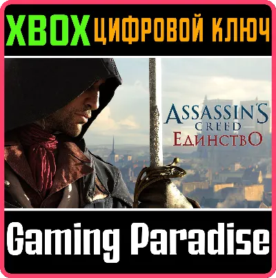 ❗ASSASSIN&acute;S CREED UNITY❗XBOX ONE/X|S🔑КЛЮЧ❗