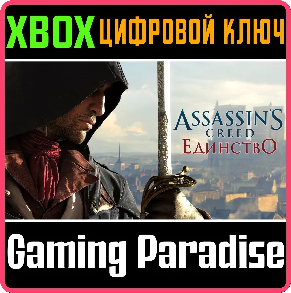 ❗ASSASSIN&acute;S CREED UNITY❗XBOX ONE/X|S🔑КЛЮЧ❗