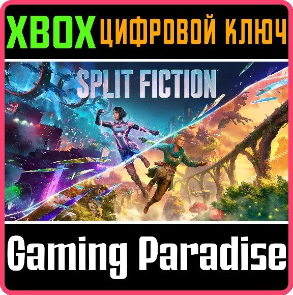 ❗SPLIT FICTION❗XBOX X|S🔑КЛЮЧ СРАЗУ❗