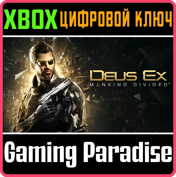 ❗DEUS EX: MANKIND DIVIDED❗XBOX ONE/X|S🔑КЛЮЧ❗