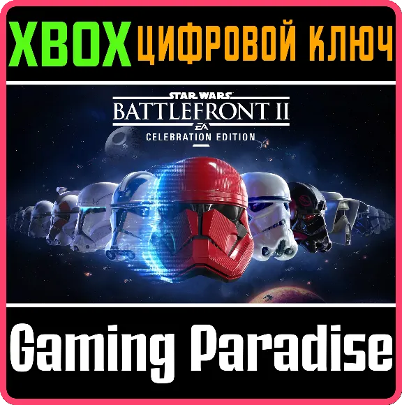 ❗STAR WARS BATTLEFRONT II: CELEBRATION EDITION❗XBOX КОД