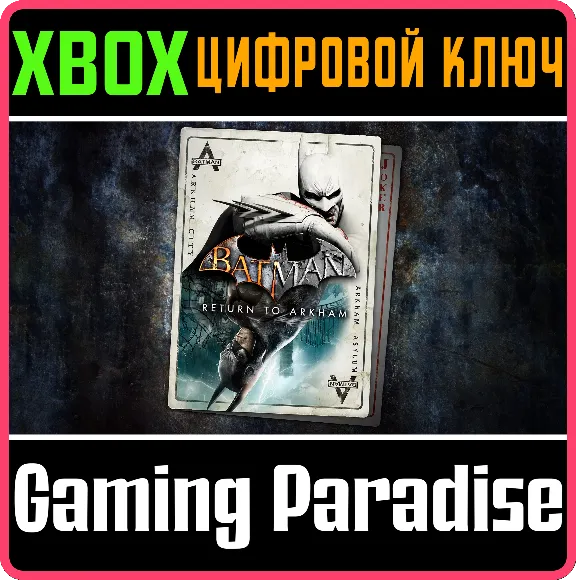 ❗BATMAN: RETURN TO ARKHAM❗XBOX ONE/X|S🔑КЛЮЧ❗