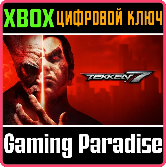 ❗TEKKEN 7 ❗XBOX ONE|X/S🔑КЛЮЧ❗