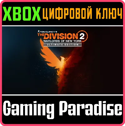 THE DIVISION 2 WARLORDS OF NEW YORK ULTIMATE🔑XBOX КЛЮЧ