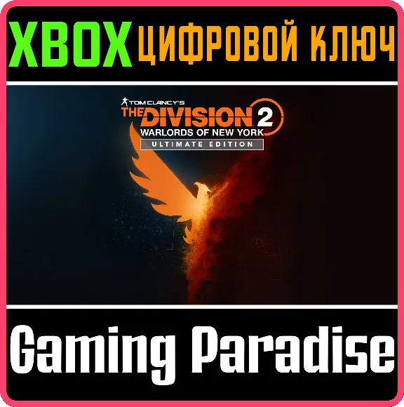 THE DIVISION 2 WARLORDS OF NEW YORK ULTIMATE🔑XBOX КЛЮЧ