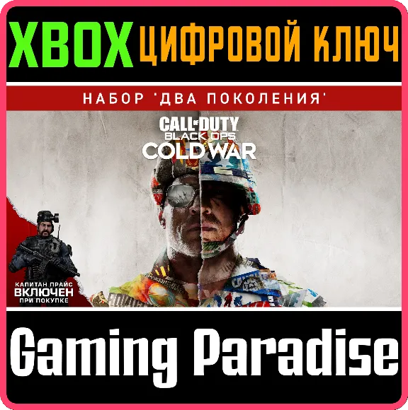 ❗CALL OF DUTY: BLACK OPS COLD WAR - CROSS-GEN ❗XBOX КОД