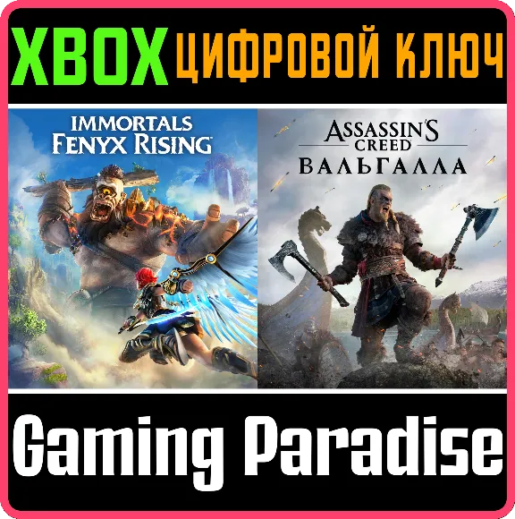 ❗ASSASSIN’S CREED VALHALLA +IMMORTALS FENYX RISING XBOX